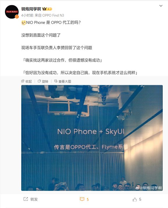 蔚来回应“NIO Phone手机是否OPPO代工”：确实谈过合作但没成功