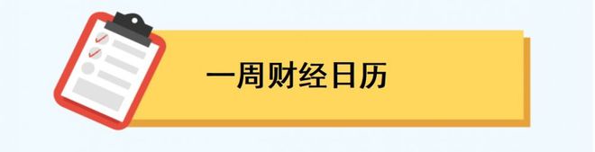 一周前瞻丨10月PMI数据将出炉；美联储将公布利率决议