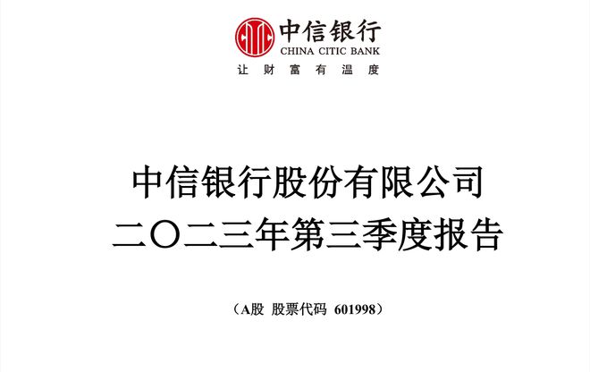 中信银行：第三季度营收同比下降3.8%，净利润下降超5%