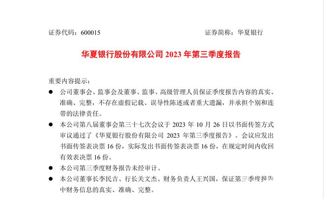 华夏银行：第三季度营收同比减少约4%，不良贷款率降3基点