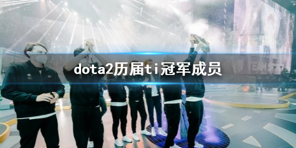 dota2历届ti冠军成员-dota2历届ti冠军成员一览