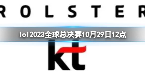 lol2023全球总决赛10月29日12点-lol瑞士轮KT vs DK视频介绍