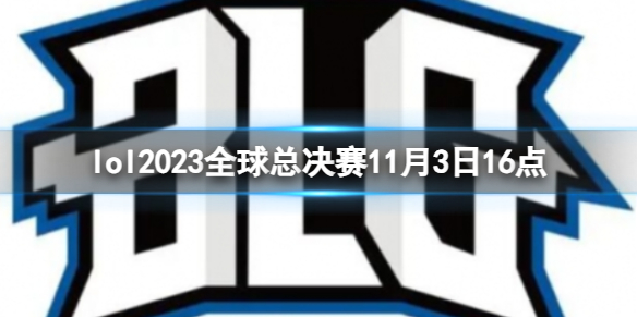 lol2023全球总决赛11月3日16点-lol瑞士轮GEN vs BLG视频介绍