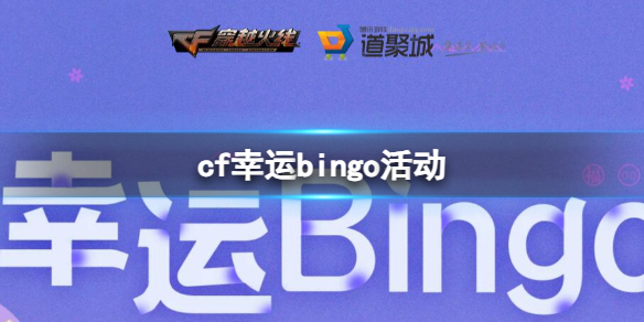 cf幸运bingo活动-cf幸运bingo活动入口地址