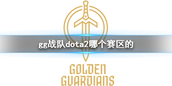 gg战队dota2哪个赛区的-gg战队dota2赛区介绍