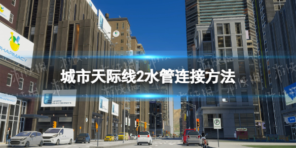 城市天际线2水管怎么连-城市天际线2水管连接方法