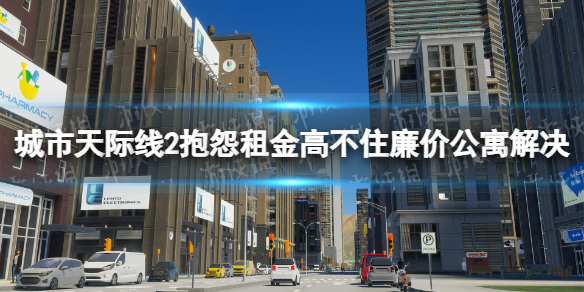 城市天际线2抱怨租金高不住廉价公寓怎么办-抱怨租金高不住廉价公寓解决方法