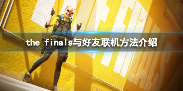 the finals怎么联机-the finals与好友联机方法介绍