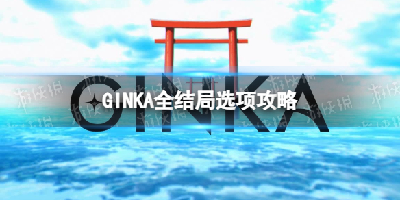 GINKA全结局选项攻略-GINKA全结局选择一览