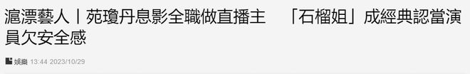 60岁“石榴姐”苑琼丹暂时息影转做直播，直言当演员缺安全感