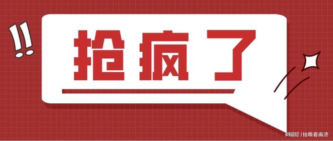 抢疯了，总价超40亿，济南2块土地被抢超230轮，最高楼面价破1万