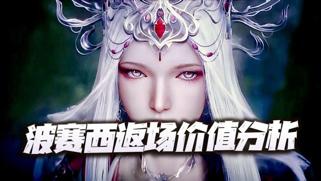 魂师对决：波赛西返场价值及潜在配件分析！魂骨真身神器上哪个？