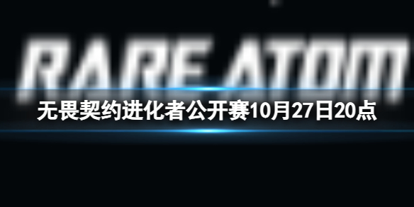 进化者公开赛10月27日20点-进化者公开赛ASE vs RA视频介绍