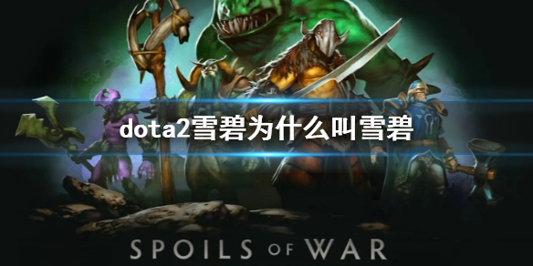 dota2雪碧为什么叫雪碧-dota2雪碧战队名称介绍