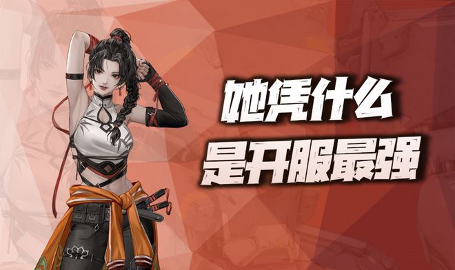 钢岚：机师专题攻略之“虹”！她凭什么被称为开服最强角色？