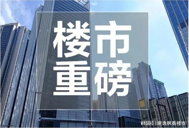 谢逸枫：深广沪打响区域楼市取消限购冲锋号！下一个北京