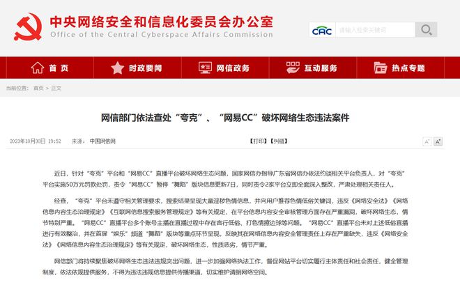 涉低俗色情，网信部门依法查处“夸克”、“网易CC”