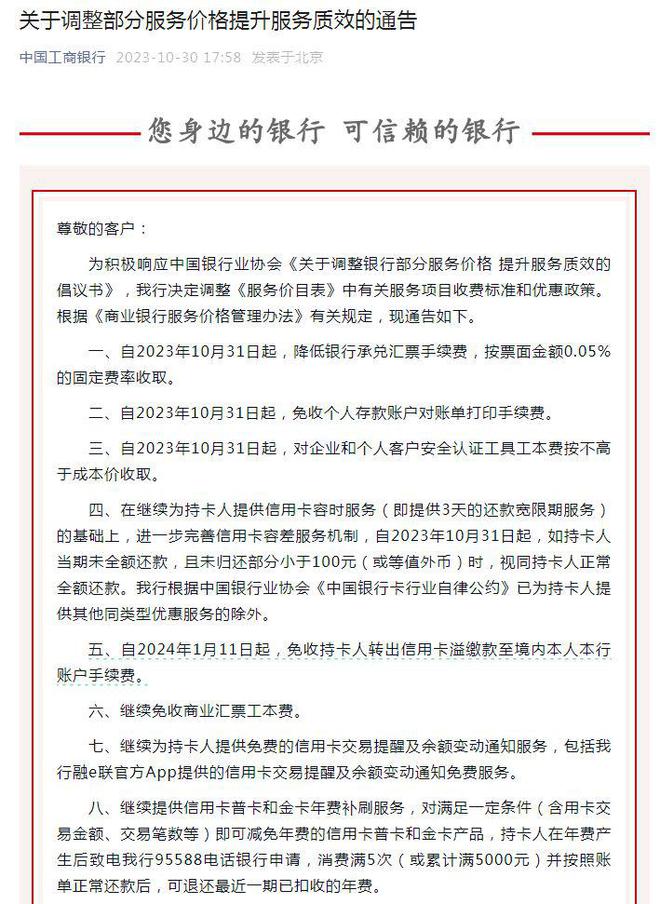 减费让利！六大行31日起调整这些业务服务价格