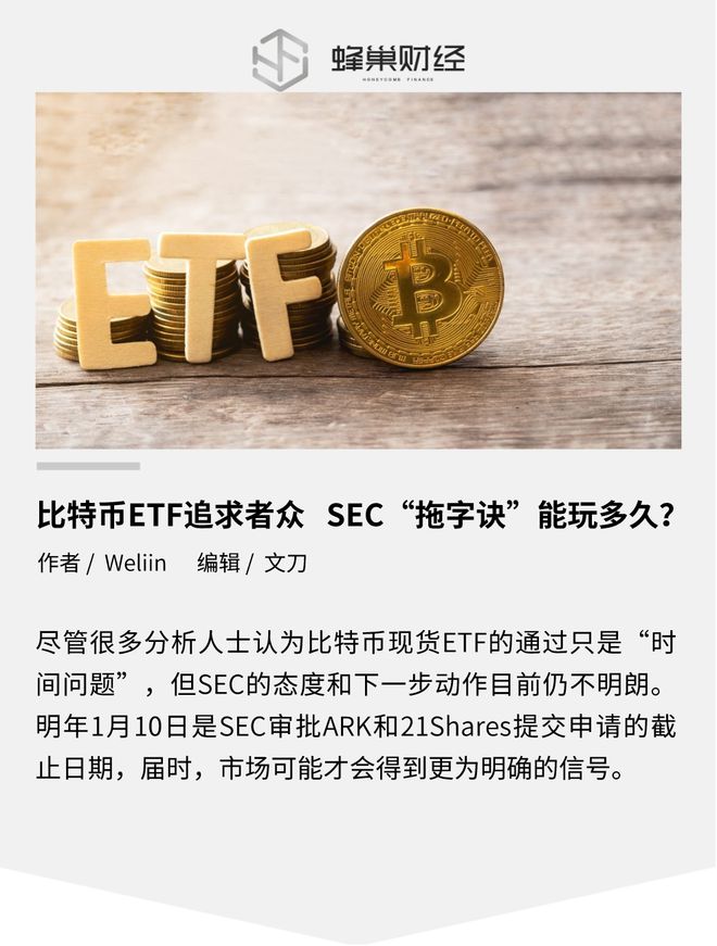 比特币ETF追求者众   SEC“拖字诀”能玩多久？