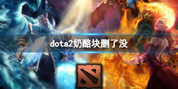 dota2奶酪块删了没-dota2奶酪块介绍