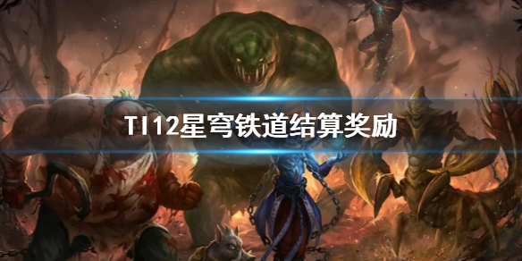 TI12星穹铁道结算奖励-DOTA2TI12星穹铁道结算奖励一览