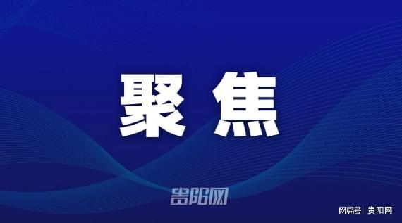 2天！贵阳市暂停不动产登记费缴费业务