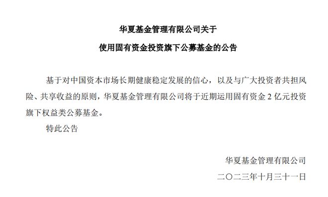 华夏基金“官宣”2亿元自购计划，公募巨头开启自购接力