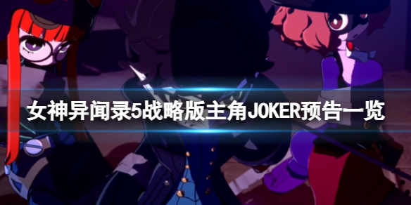 女神异闻录5战略版-主角JOKER预告一览