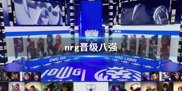 nrg晋级八强-nrg晋级八强介绍，rngs8八强