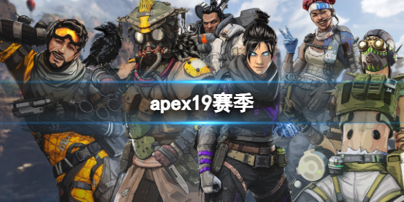 apex19赛季-apex19赛季更新介绍 apex更新公告第九赛季