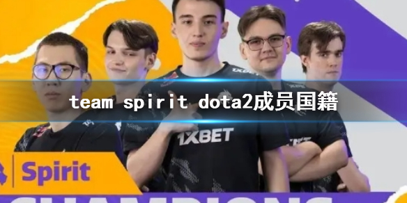 team spirit dota2成员国籍-team spirit成员国籍一览