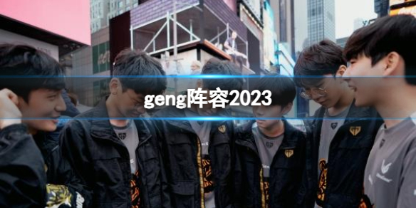 geng阵容2023-英雄联盟geng阵容2023介绍