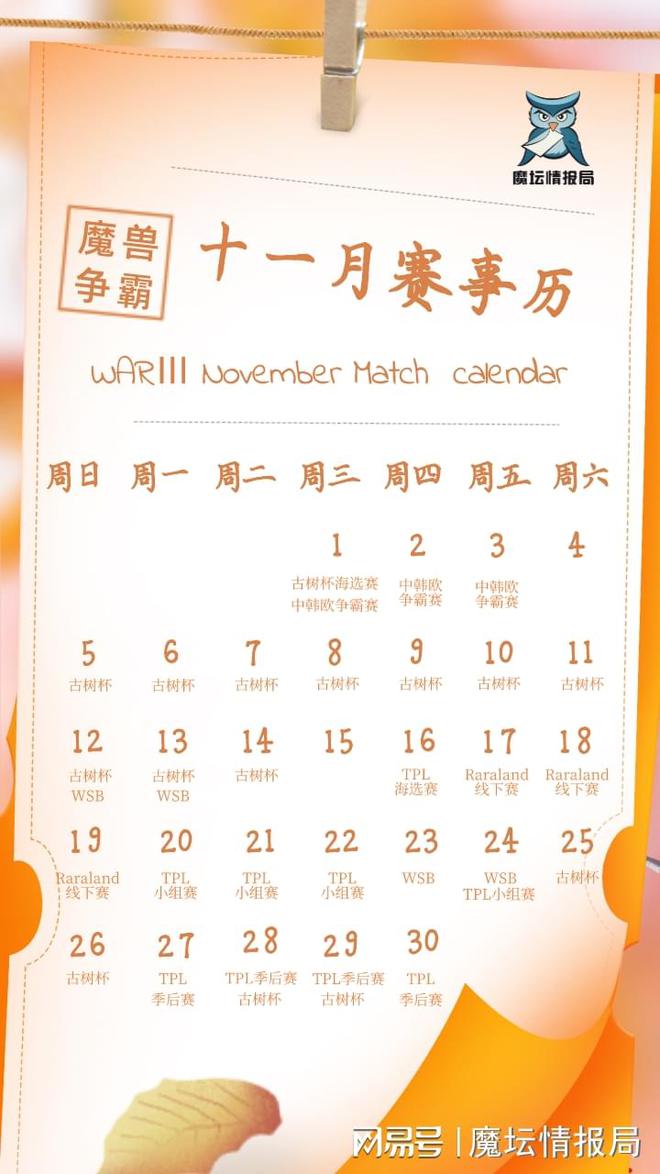 全月无休，魔坛11月赛事月历出炉