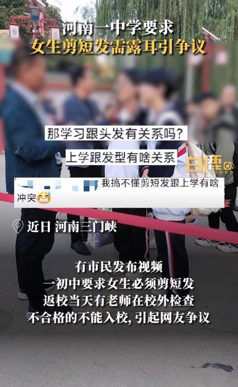 中学要求女生剪短发不合格不能入校，学校：本质是为了学生着想