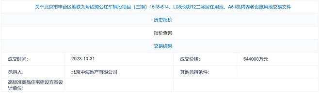 北京土拍丨中海54.4亿元竞得丰台区地铁九号线郭公庄614地块