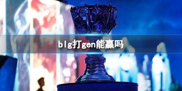 blg打gen能赢吗-lols13全球总决赛blg打gen分析介绍