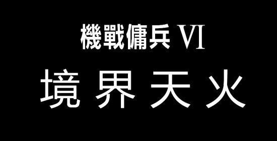 《机战佣兵VI 境界天火》游戏原声带已正式发布！