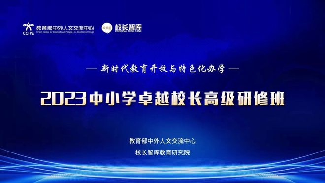 中小学卓越校长高级研修班第八期·探寻广州教育集团化办学发展之道