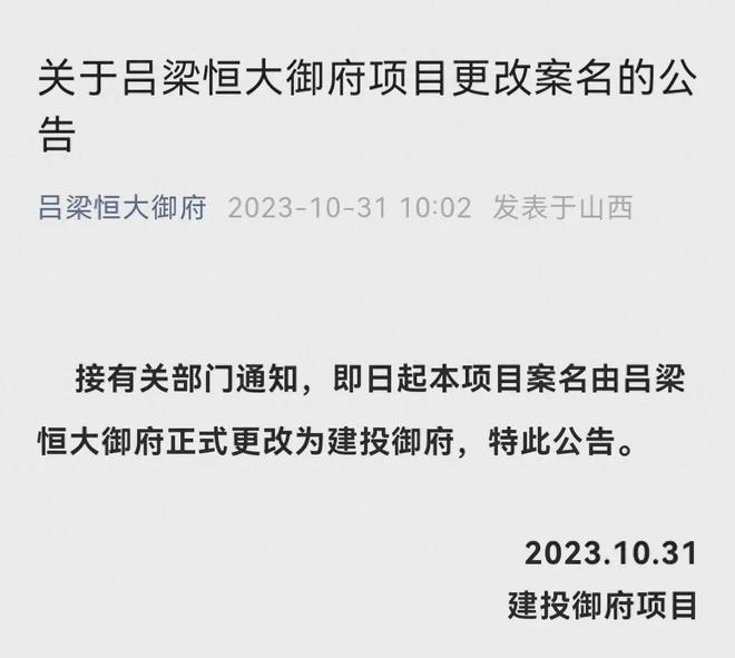 关于吕梁恒大御府项目更改案名的公告