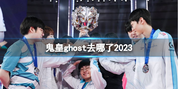 鬼皇ghost去哪了2023-2023鬼皇ghost去处介绍