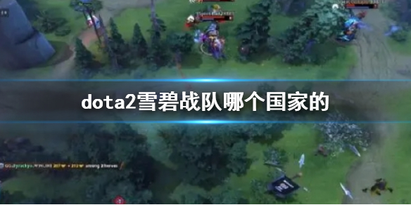 dota2雪碧战队哪个国家的-dota2雪碧战队国家介绍