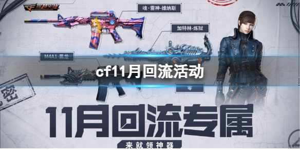 cf11月回流活动-cf11月回流活动入口地址介绍