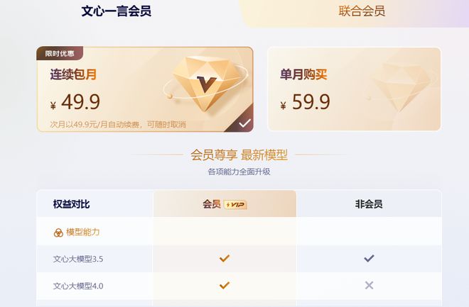 百度文心一言推出会员：连续包月 49.9 元，基础功能依旧免费使用
