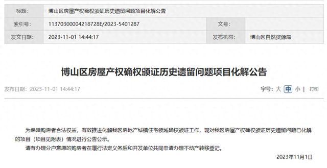 事关房屋产权确权颁证！淄博一地公告，这些项目可以办理了！