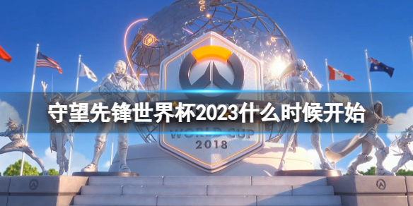 守望先锋世界杯2023什么时候开始-守望先锋2023世界杯开始时间