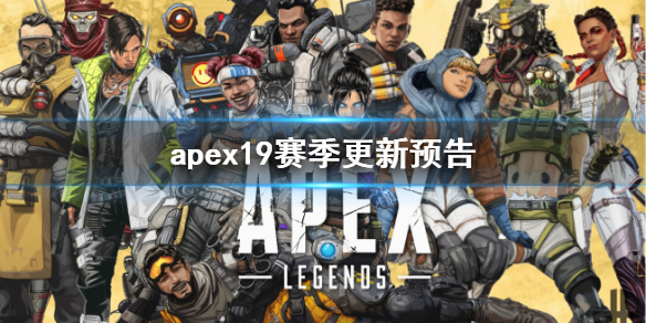 apex19赛季更新预告-apex19赛季更新预告一览