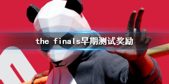 the finals早期测试奖励-the finals早期测试奖励介绍