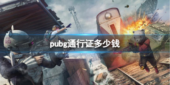 pubg通行证多少钱-pubg通行证价格介绍