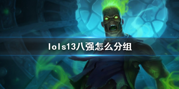 lols13八强怎么分组-lols13八强分组规则说明