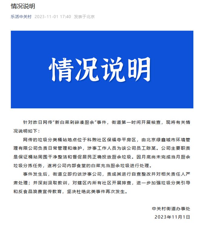 中关村街道办通报“新白菜剁碎凑厨余”事件